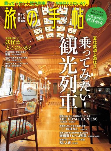 [日本版]旅の手帖 旅游PDF电子杂志 2019年8月刊